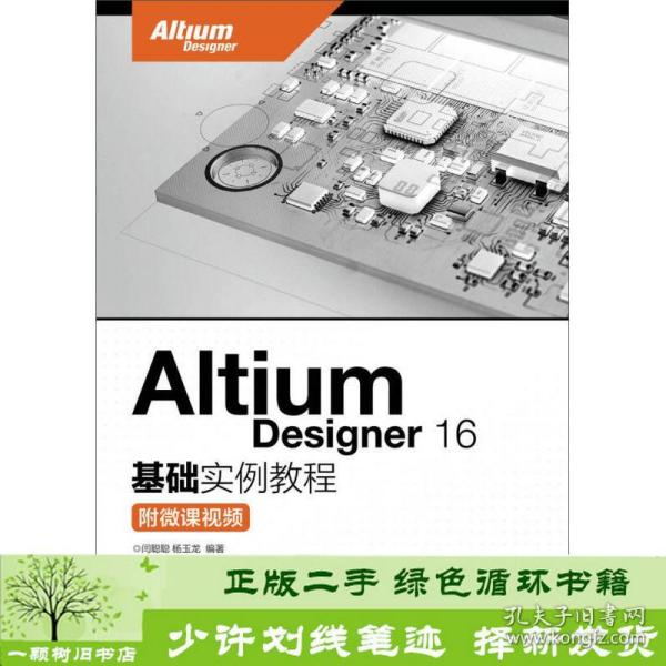 Altium Designer 16基础实例教程 附微课视频