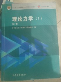 理论力学（1 第8版）/“十二五”普通高等教育本科国家级规划教材