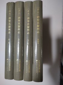 [道光]济宁直隶州志（全4册）（未拆封）