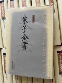 朱子全书(共27册)【一版一印】