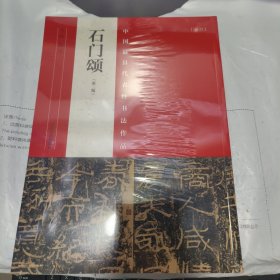 K：中国最具代表性书法作品 石门颂（第二版）全新未拆封正版书