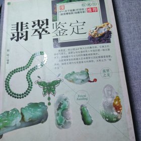 翡翠鉴定