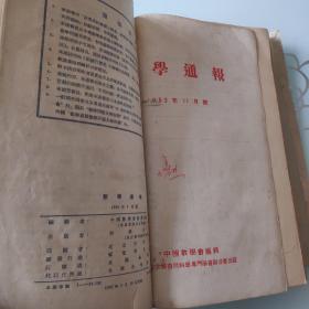 数学物理化学通报合订本(包括:物理通报1953年第11期，1955年4--12期；物理通报1953年第10期；化学通报1953年第10期),