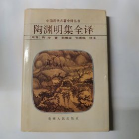 陶渊明集全译