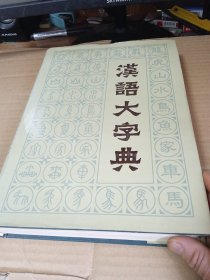 汉语大字典（第七卷）