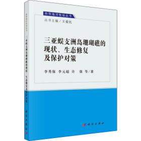 三亚蜈支洲岛珊瑚礁的现状、生态修复及保护对策