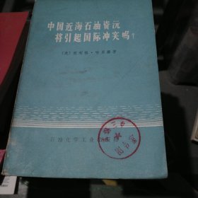 中国近海石油资源将引起国际冲突吗？（大32开62）