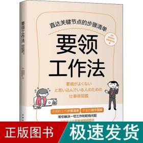 要领工作法:直达关键节点的步骤清单