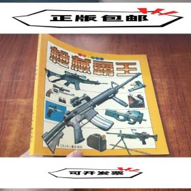 現(xiàn)貨 槍械霸王兵器王國叢書 9787534623219 江蘇少年兒童出版社