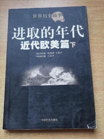 进取的年代：近代欧美篇（下）