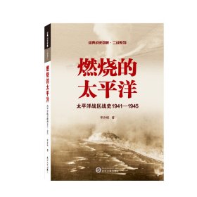 燃烧的太平洋——太平洋战区战史1941－1945