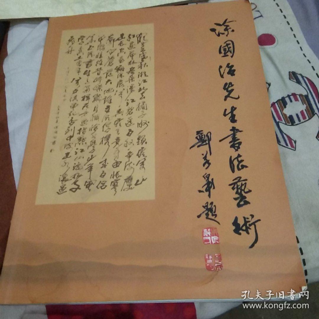 涂国治先生书法艺术