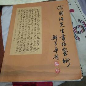 涂国治先生书法艺术