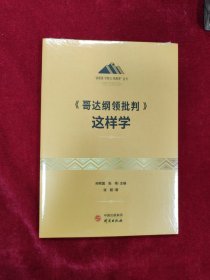 《哥达纲领批判》这样学：马克思主义 马克思 恩格斯 哲学 北大孙熙国主编 领导干部工作制胜看家本领