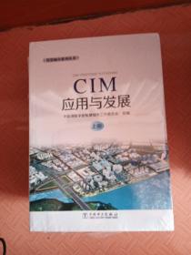 CIM应用与发展（上下册）