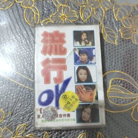 磁带 流行ok（未开封）