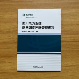 四川电力系统配网调度控制管理规程