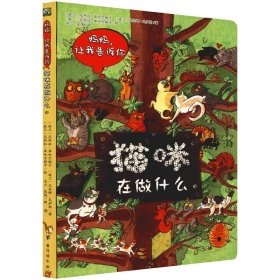 妈妈,让我告诉你 猫咪在做什么 (波)尼科拉·库哈尔斯卡,(波)尤安娜·瓦伊斯 9787516827994