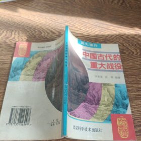 中国古代的重大战役