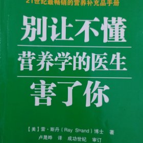 别让不懂营养学的医生害了你（斯丹）