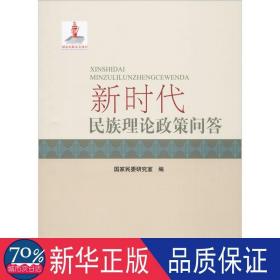 新时代民族理论政策问答