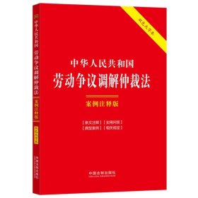 中华人民共和国劳动争议调解仲裁法：案例注释版（双色大字本·第六版）