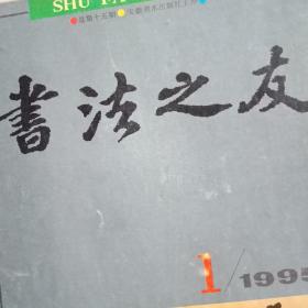 1995年版《书法之友》 总第15期（朱以撒《论书法语言》；专题介绍王镛、饶宗颐的书法艺术》；书法家季伏昆的事迹；专题介绍李金良、朱明、朱国好、孙璘的书法艺术及作品；并载傅铁铸、刘峥、袁绍明、彭作飙、刘小华、徐涛、陈绪森、周义东、刘照剑、黄传峰、耿浦、单伟、沈涛、陈铸、潮洪、王宏、汪浩、孙成绘、孟昭俊、郭子民、杨思艺、陈玮、谭以文、李大鹏、邬西濠、华人德、瓦翁书法作品）