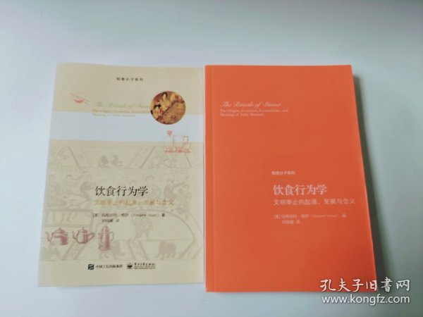 饮食行为学：文明举止的起源、发展与含义