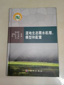 湿地生态需水机理，模型和配置 杨志峰 著 签名 精装 一版一印