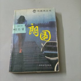 朗园