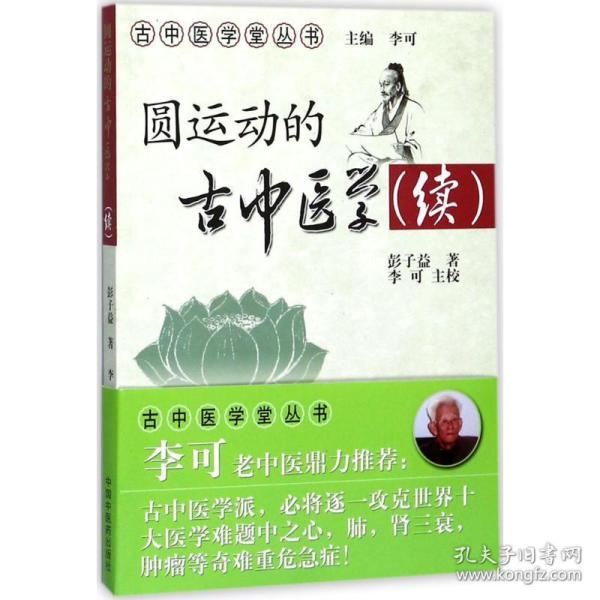 圆运动的古中医学 中医古籍 彭子益 著;李可 主校 新华正版