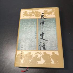 天中史話 精裝 2000一版一印