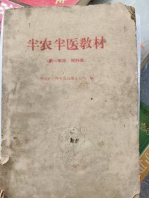 半农半医教材（第一年用，试行本）1968年，北京出版社，仅1件