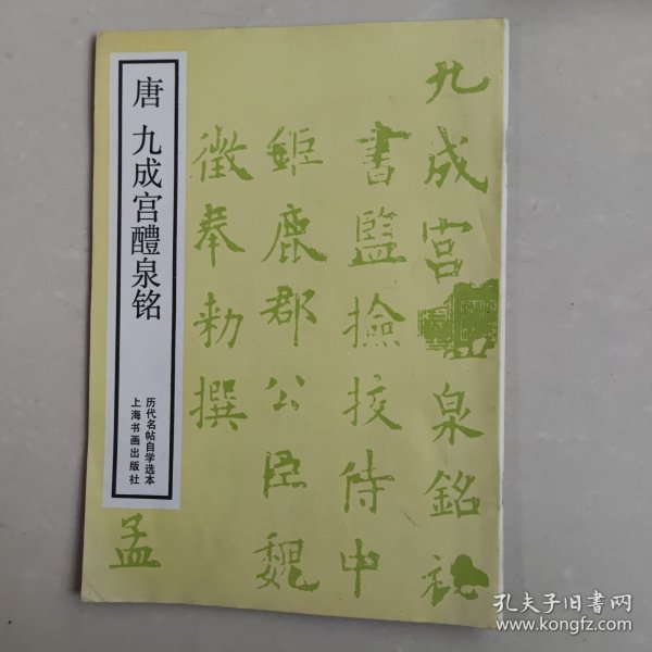 历代名帖自学选本.唐九成宫醴泉铭