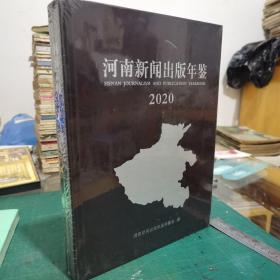 河南新闻出版年鉴2020   全新未拆封