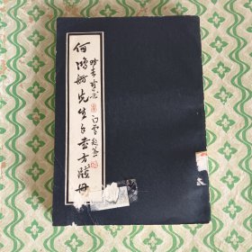 何鸿舫先生手书方笺册