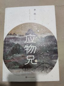 应物兄 上 单册