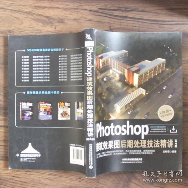 Photoshop建筑效果图后期处理技法精讲(第4版)