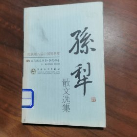 孙犁散文选集