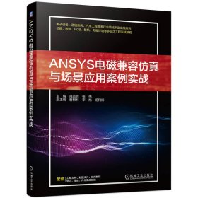 ANSYS电磁兼容与场景应用案例实战
