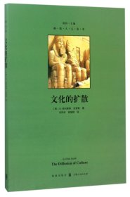 文化的擴散/格致人文讀本