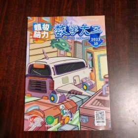 数学大王 超级脑力 2023年第10期