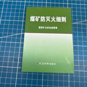 煤矿防灭火细则