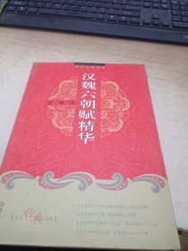 汉魏六朝赋精华注译评/文学经典赏读