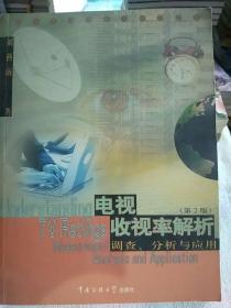 电视收视率解析：调查、分析与应用