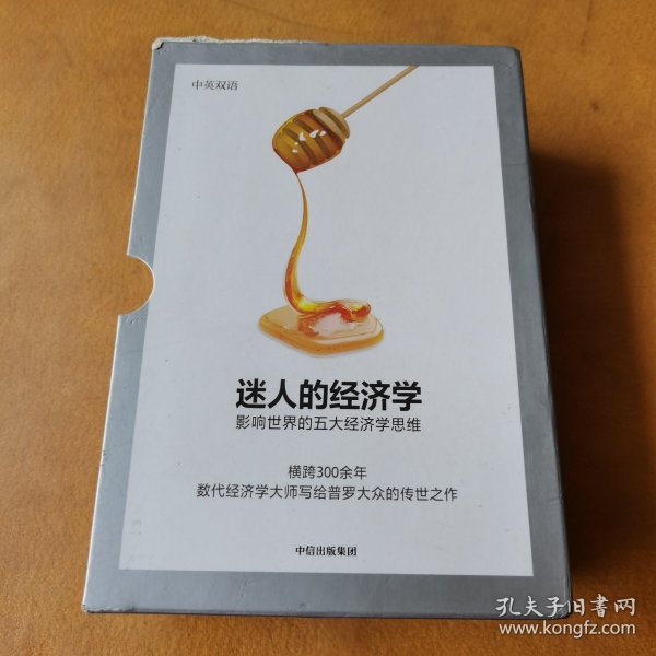 迷人的经济学影响世界的五大经济学思维（套装全五册）伯纳德曼德维尔著中信出版社图书