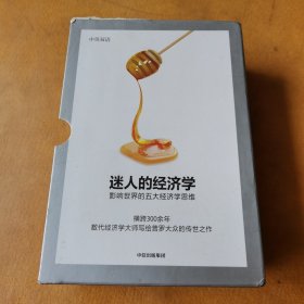 迷人的经济学影响世界的五大经济学思维（套装全五册）伯纳德曼德维尔著中信出版社图书