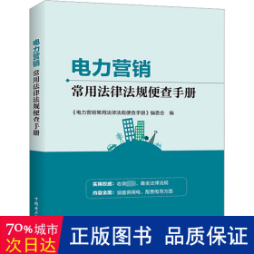 电力营销常用法律法规便查手册