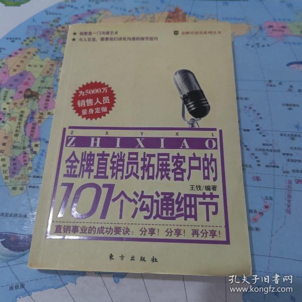 金牌直销员拓展客户的101个沟通细节——金牌直销员系列丛书