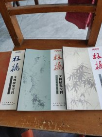 板桥。文博研究专刊。2018年第二期。2018年第一期。2016年第一期。三册合售。